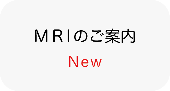 MRIのご案内