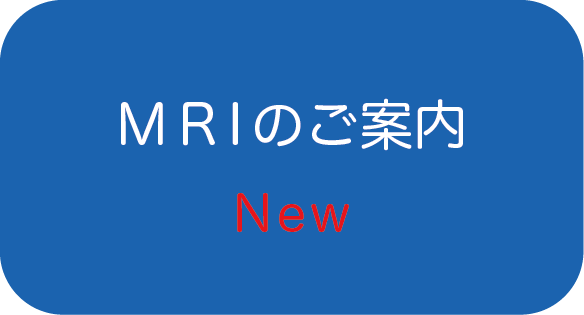 MRIのご案内