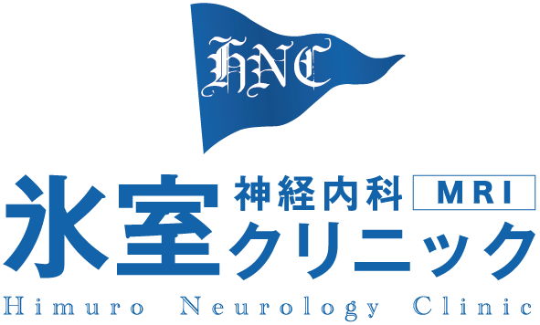 氷室クリニック