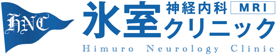 氷室クリニック