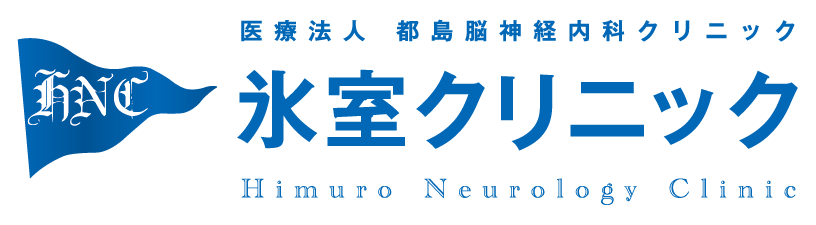 氷室クリニック