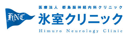 氷室クリニック